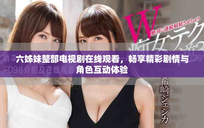 六姊妹整部電視劇在線觀看，暢享精彩劇情與角色互動體驗(yàn)
