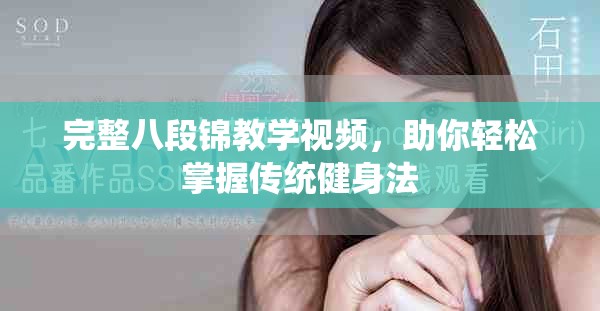 完整八段錦教學(xué)視頻，助你輕松掌握傳統(tǒng)健身法