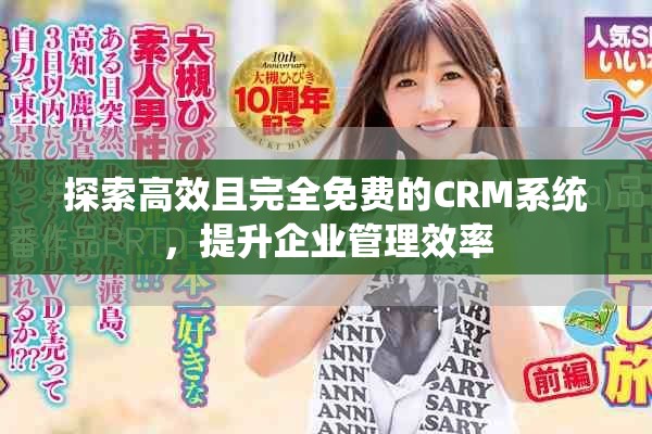 探索高效且完全免費(fèi)的CRM系統(tǒng)，提升企業(yè)管理效率