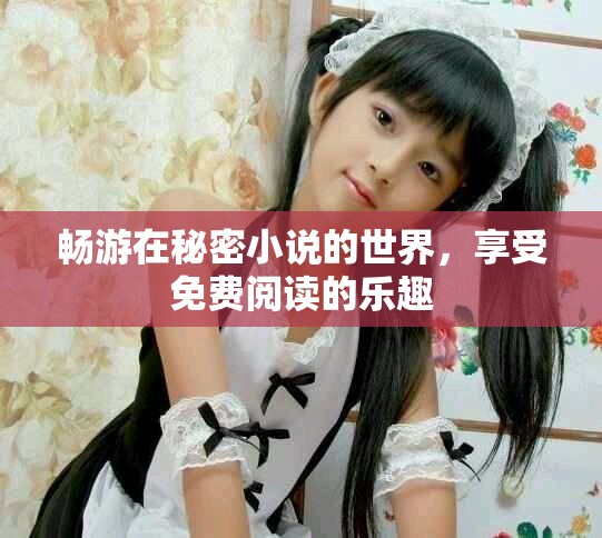 暢游在秘密小說的世界，享受免費閱讀的樂趣