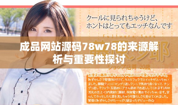 成品網(wǎng)站源碼78w78的來(lái)源解析與重要性探討