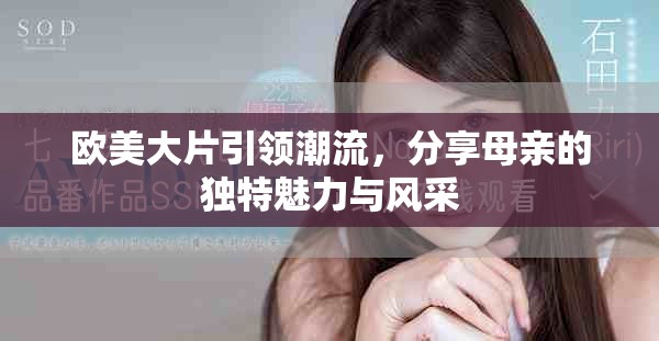 歐美大片引領(lǐng)潮流，分享母親的獨特魅力與風(fēng)采