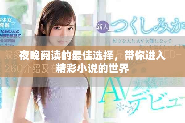 夜晚閱讀的最佳選擇，帶你進(jìn)入精彩小說(shuō)的世界