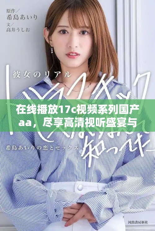 在線播放17c視頻系列國產(chǎn)aa，盡享高清視聽盛宴與精彩內(nèi)容