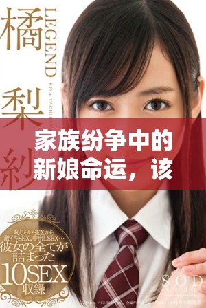 家族紛爭(zhēng)中的新娘命運(yùn)，該如何化解輪流欺凌的困境