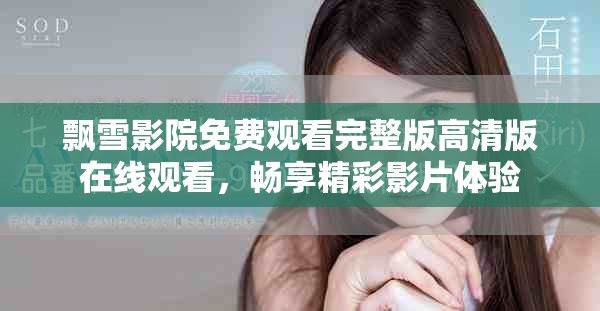 飄雪影院免費(fèi)觀(guān)看完整版高清版在線(xiàn)觀(guān)看，暢享精彩影片體驗(yàn)