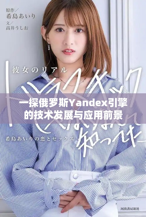 一探俄羅斯Yandex引擎的技術發(fā)展與應用前景