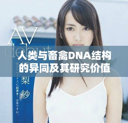 人類與畜禽DNA結(jié)構(gòu)的異同及其研究價值探討