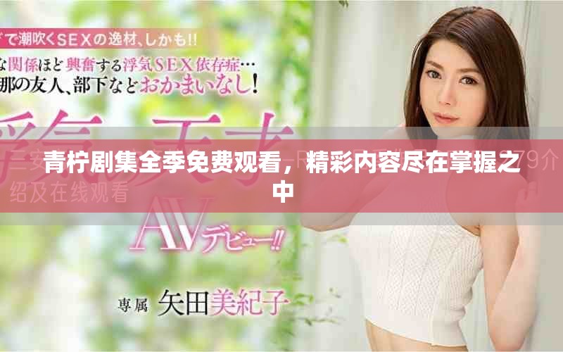 青檸劇集全季免費(fèi)觀看，精彩內(nèi)容盡在掌握之中