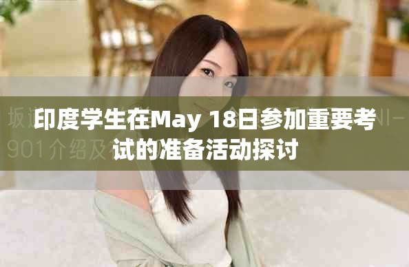 印度學(xué)生在May 18日參加重要考試的準(zhǔn)備活動探討