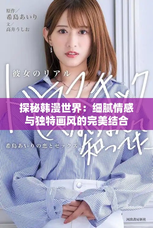 探秘韓漫世界：細(xì)膩情感與獨特畫風(fēng)的完美結(jié)合