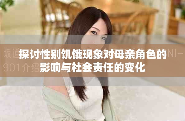 探討性別饑餓現(xiàn)象對(duì)母親角色的影響與社會(huì)責(zé)任的變化