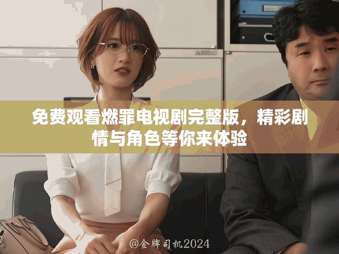 免費(fèi)觀看燃罪電視劇完整版，精彩劇情與角色等你來體驗(yàn)