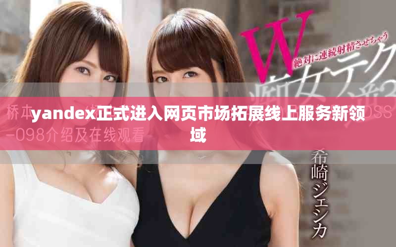 yandex正式進入網(wǎng)頁市場拓展線上服務(wù)新領(lǐng)域