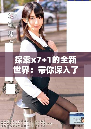 探索x7+1的全新世界：帶你深入了解其獨(dú)特魅力與優(yōu)勢