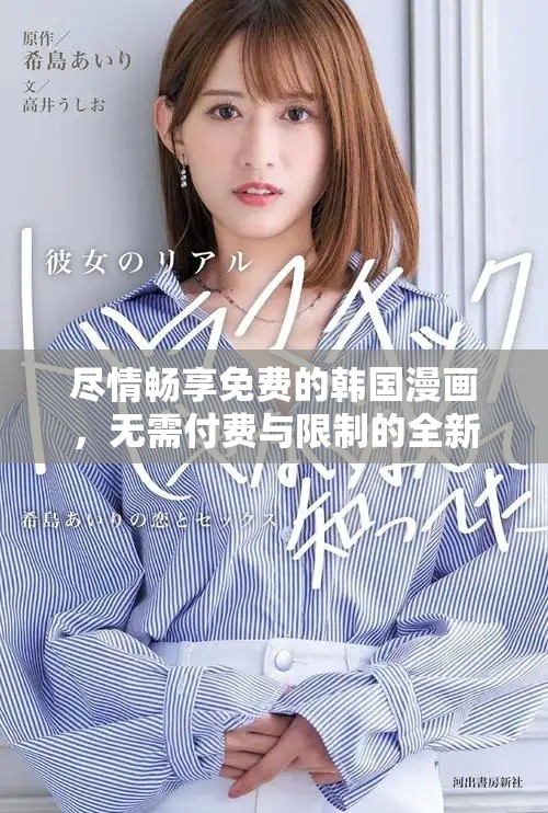 盡情暢享免費(fèi)的韓國漫畫，無需付費(fèi)與限制的全新體驗(yàn)