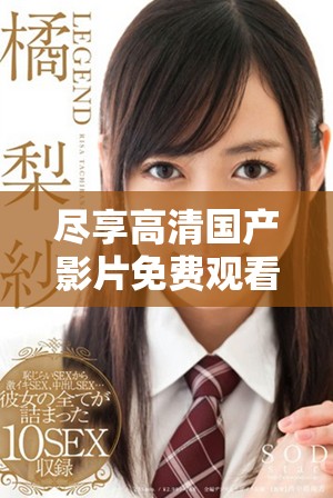 盡享高清國產(chǎn)影片免費觀看體驗的全新平臺推薦