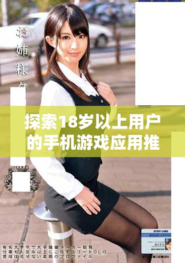探索18歲以上用戶的手機(jī)游戲應(yīng)用推薦，暢享無(wú)限樂(lè)趣與挑戰(zhàn)