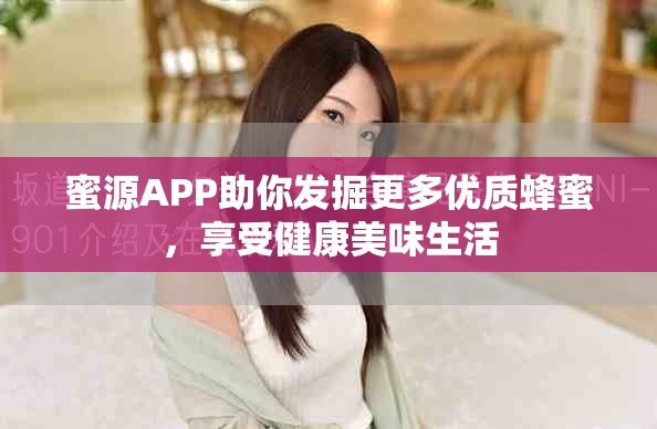 蜜源APP助你發(fā)掘更多優(yōu)質(zhì)蜂蜜，享受健康美味生活
