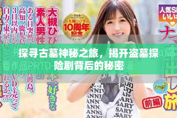 探尋古墓神秘之旅，揭開盜墓探險(xiǎn)劇背后的秘密