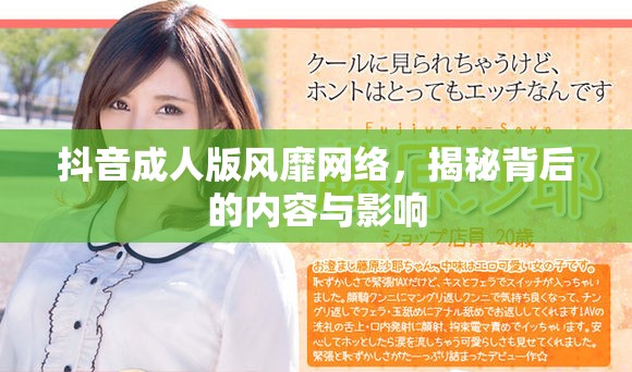 抖音成人版風(fēng)靡網(wǎng)絡(luò)，揭秘背后的內(nèi)容與影響