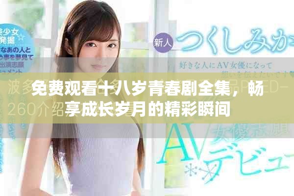 免費(fèi)觀看十八歲青春劇全集，暢享成長歲月的精彩瞬間