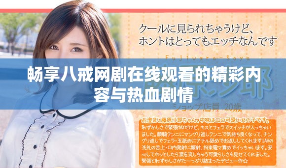暢享八戒網(wǎng)劇在線觀看的精彩內容與熱血劇情