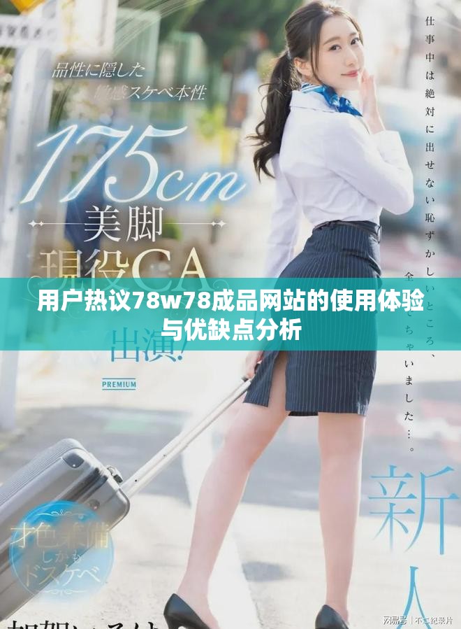 用戶熱議78w78成品網(wǎng)站的使用體驗與優(yōu)缺點分析