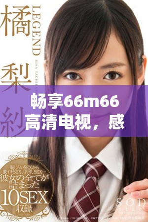 暢享66m66高清電視，感受極致視聽盛宴