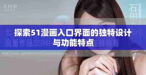 探索51漫畫入口界面的獨(dú)特設(shè)計與功能特點(diǎn)