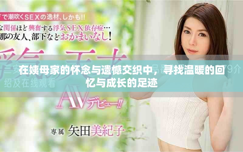 在姨母家的懷念與遺憾交織中，尋找溫暖的回憶與成長(zhǎng)的足跡