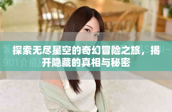 探索無(wú)盡星空的奇幻冒險(xiǎn)之旅，揭開(kāi)隱藏的真相與秘密