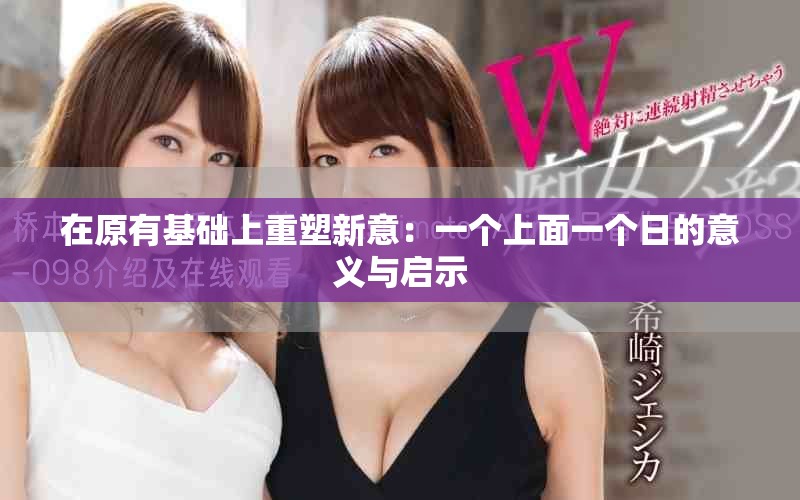 在原有基礎(chǔ)上重塑新意：一個上面一個日的意義與啟示