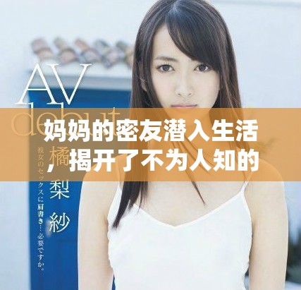 媽媽的密友潛入生活，揭開了不為人知的秘密與情感糾葛