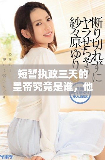 短暫執(zhí)政三天的皇帝究竟是誰，他的故事又如何？