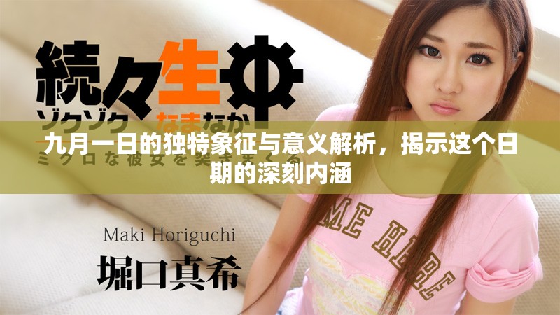 九月一日的獨特象征與意義解析，揭示這個日期的深刻內(nèi)涵
