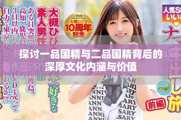 探討一品國精與二品國精背后的深厚文化內(nèi)涵與價(jià)值