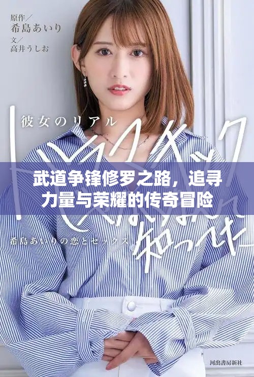 武道爭鋒修羅之路，追尋力量與榮耀的傳奇冒險