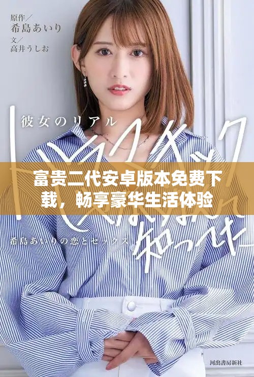 富貴二代安卓版本免費(fèi)下載，暢享豪華生活體驗(yàn)