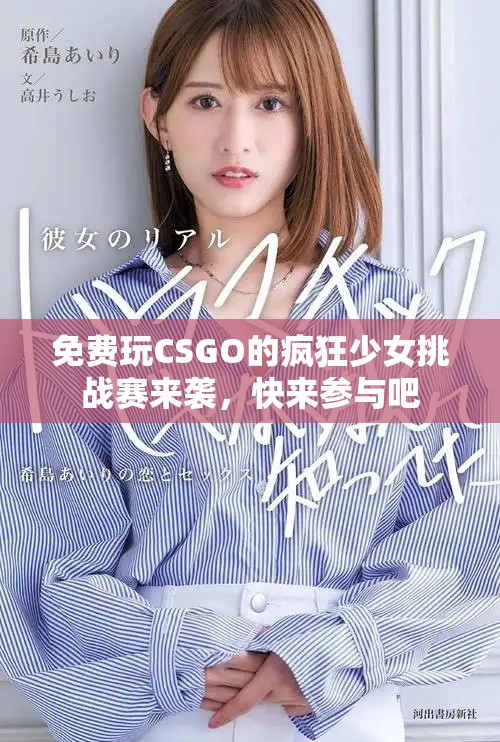 免費(fèi)玩CSGO的瘋狂少女挑戰(zhàn)賽來襲，快來參與吧