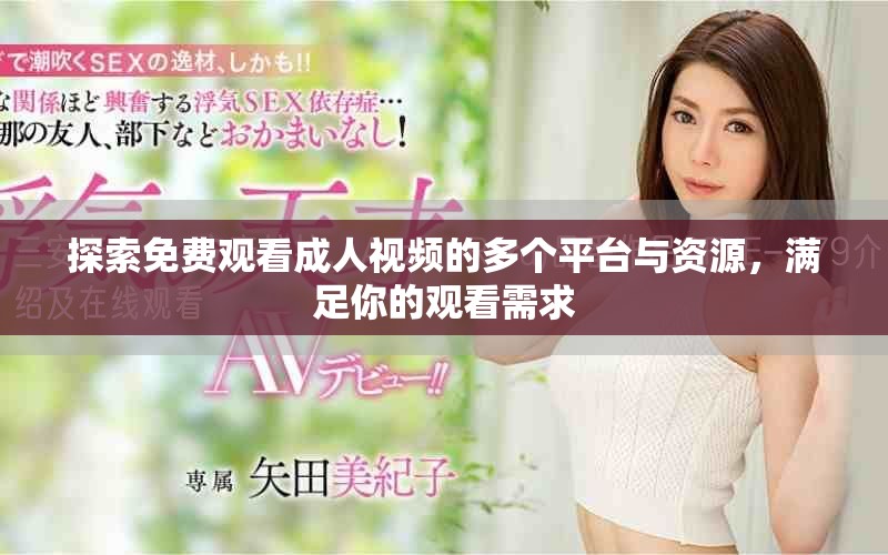 探索免費(fèi)觀看成人視頻的多個(gè)平臺(tái)與資源，滿足你的觀看需求