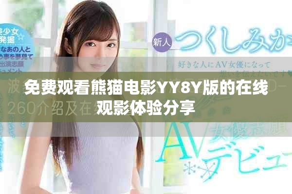 免費(fèi)觀看熊貓電影YY8Y版的在線觀影體驗(yàn)分享