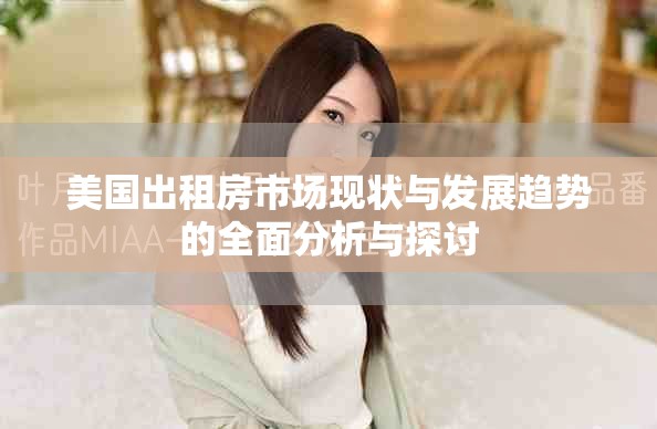 美國出租房市場現(xiàn)狀與發(fā)展趨勢的全面分析與探討