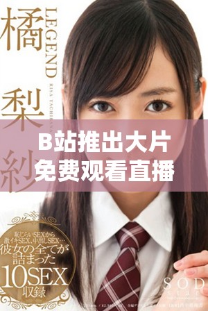 B站推出大片免費觀看直播活動，影迷快來參與吧！
