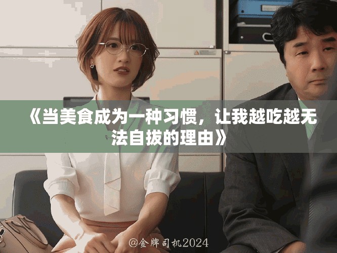 《當(dāng)美食成為一種習(xí)慣，讓我越吃越無法自拔的理由》