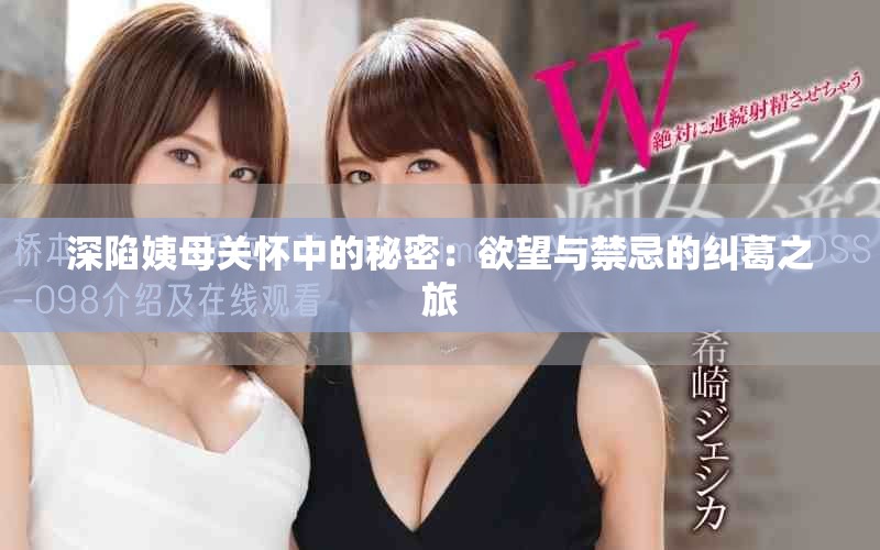 深陷姨母關(guān)懷中的秘密：欲望與禁忌的糾葛之旅