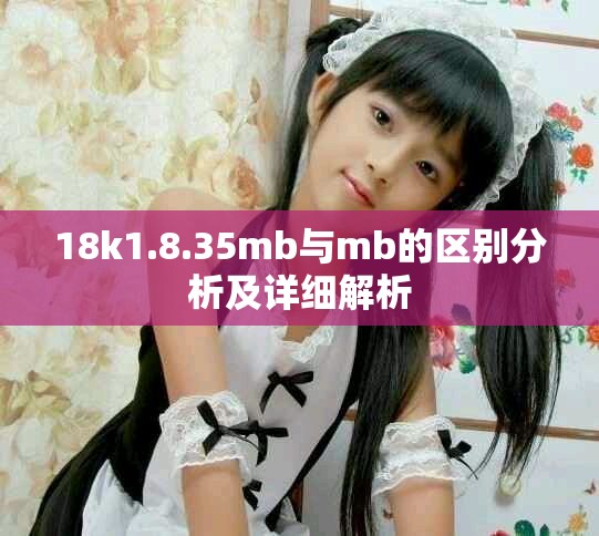 18k1.8.35mb與mb的區(qū)別分析及詳細解析