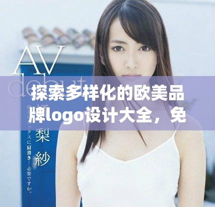 探索多樣化的歐美品牌logo設(shè)計(jì)大全，免費(fèi)下載使用