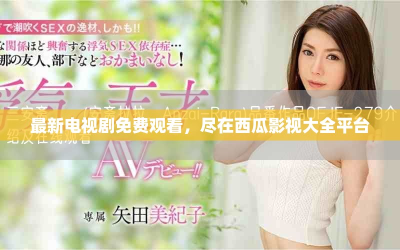 最新電視劇免費(fèi)觀看，盡在西瓜影視大全平臺(tái)