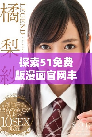 探索51免費(fèi)版漫畫(huà)官網(wǎng)豐富多彩的在線閱讀體驗(yàn)